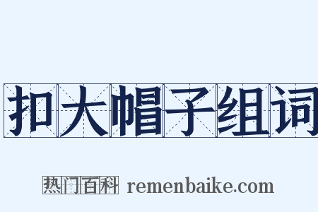 扣大帽子组词是什么意思的图片